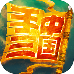 手中三国无限三国币版 Logo